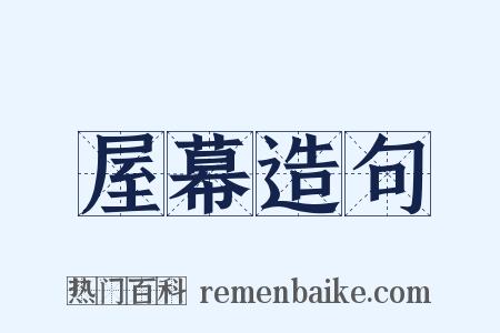 屋幕造句是什么意思的图片